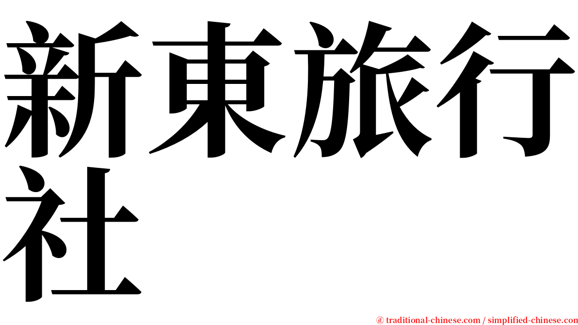 新東旅行社 serif font