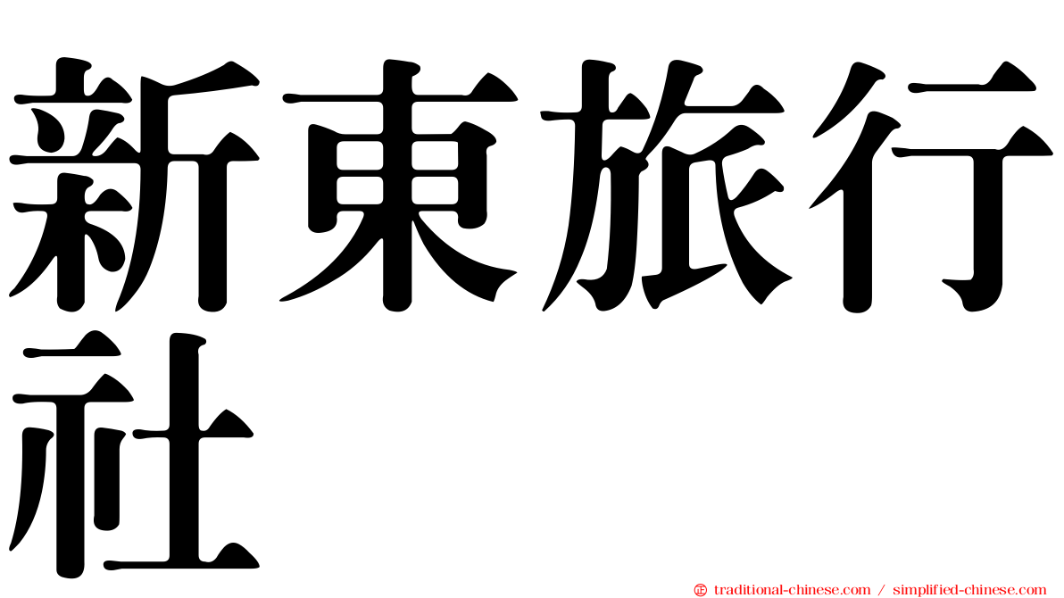 新東旅行社
