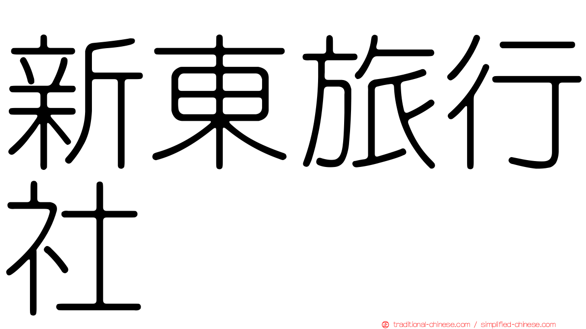 新東旅行社
