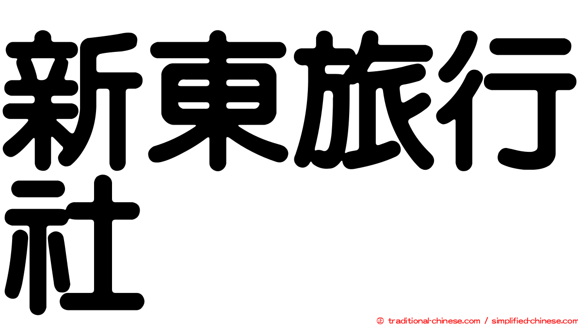 新東旅行社