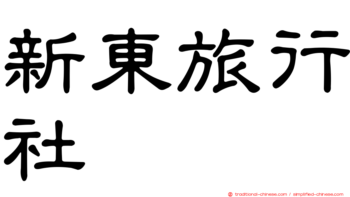 新東旅行社