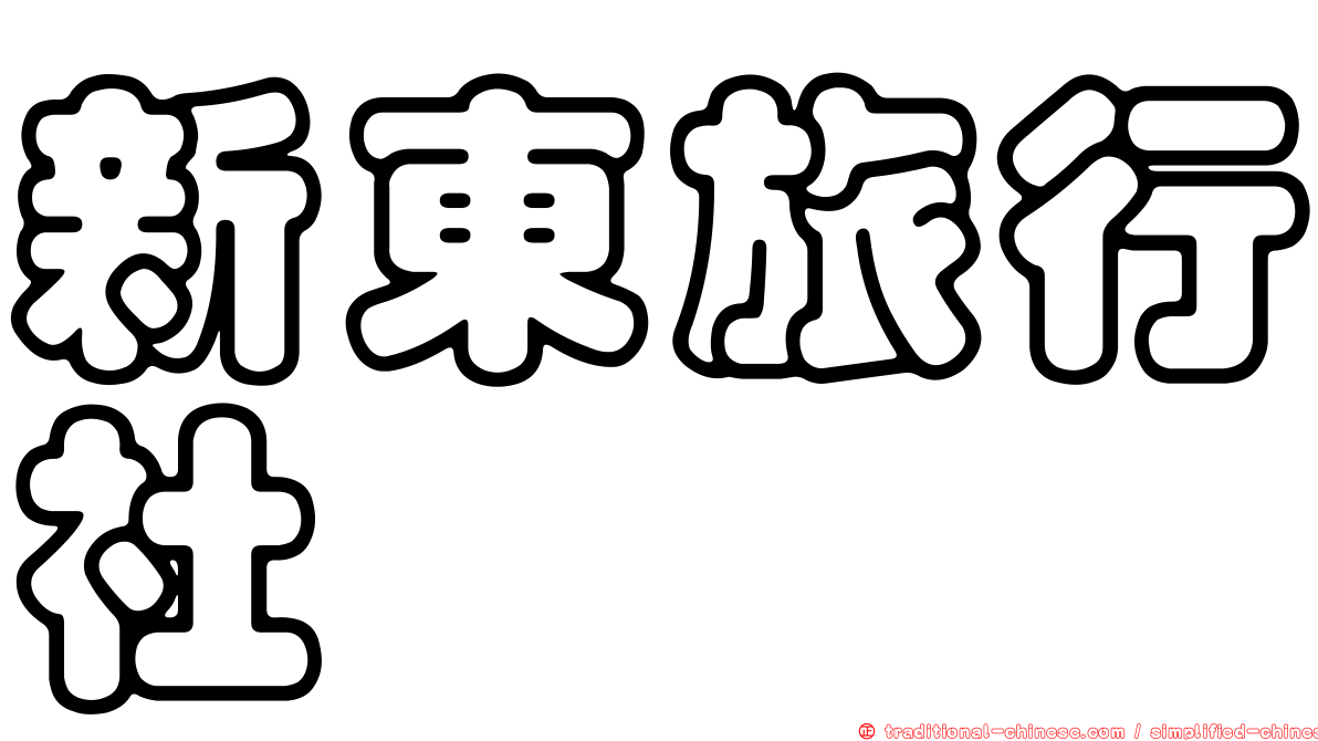新東旅行社