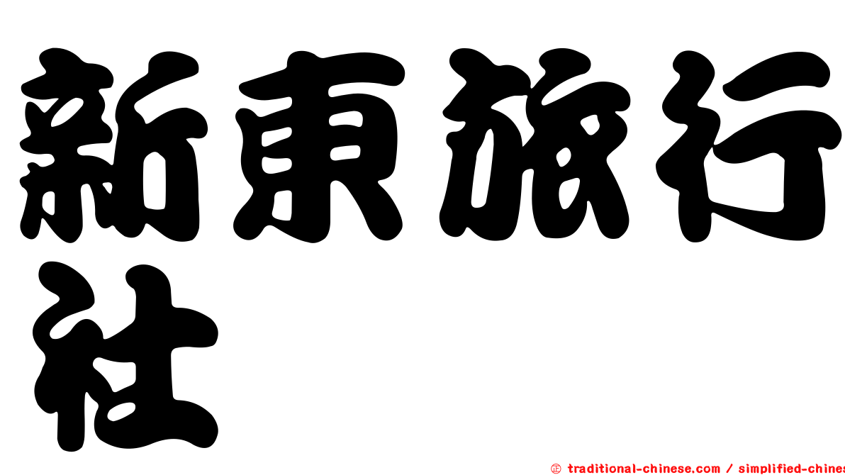 新東旅行社