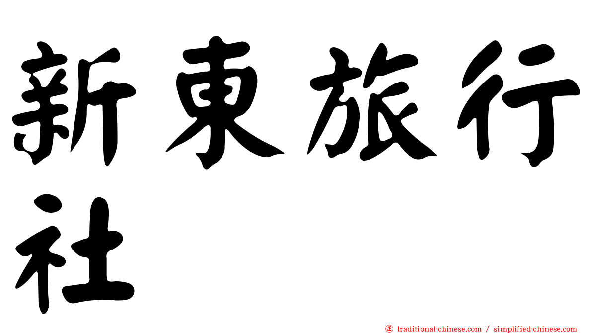 新東旅行社