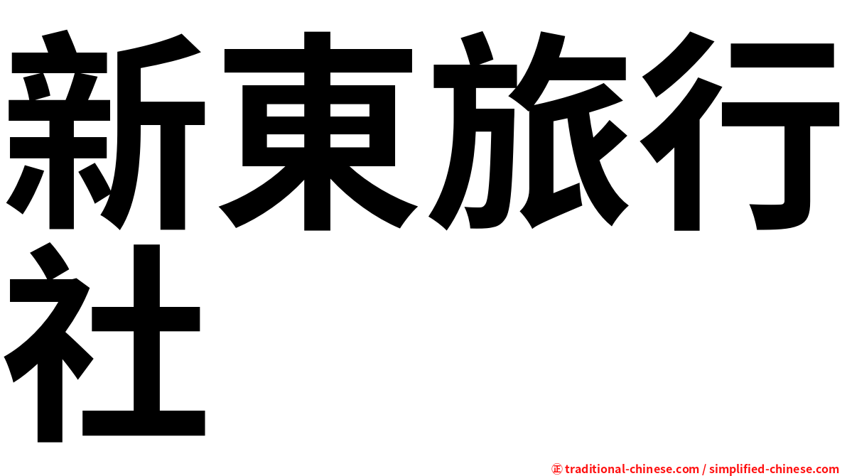 新東旅行社