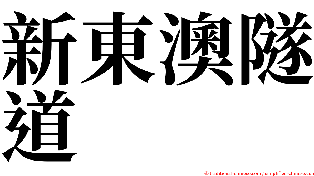 新東澳隧道 serif font