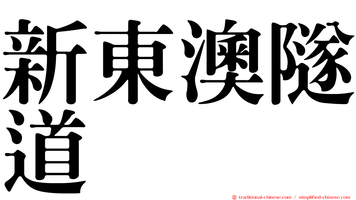 新東澳隧道