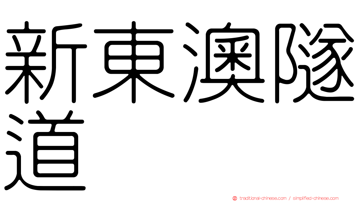 新東澳隧道