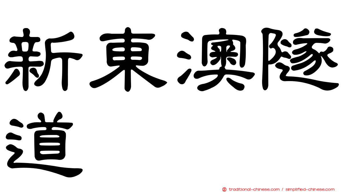 新東澳隧道