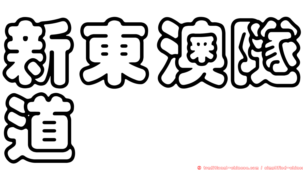 新東澳隧道