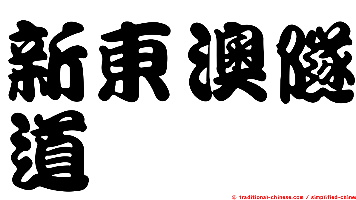 新東澳隧道