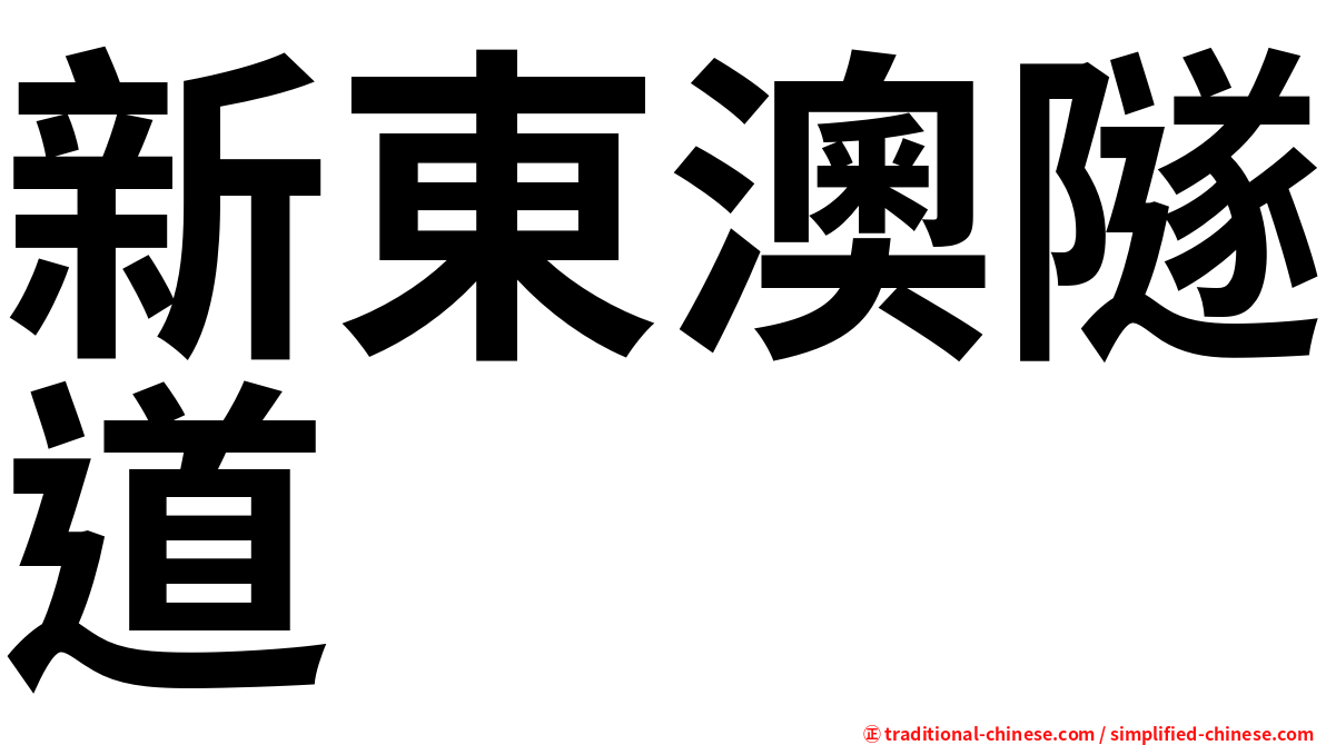 新東澳隧道
