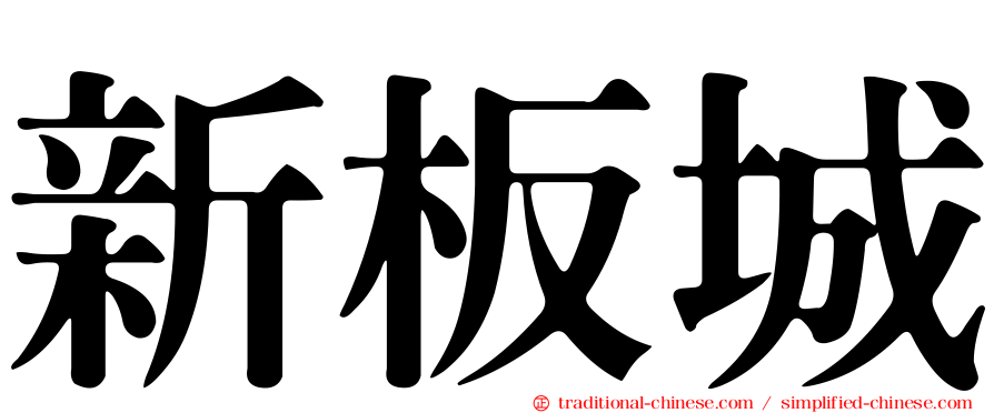 新板城