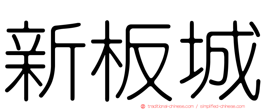 新板城