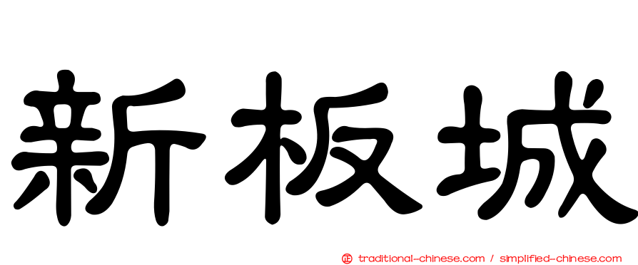 新板城