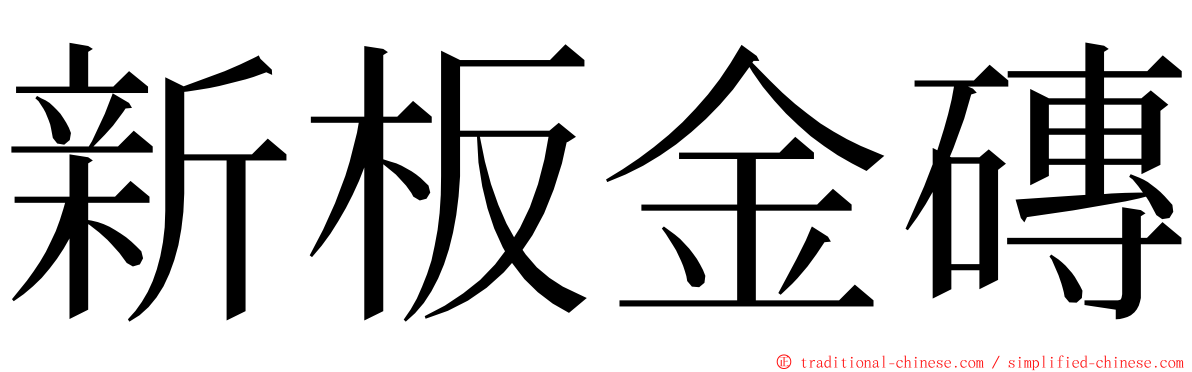 新板金磚 ming font