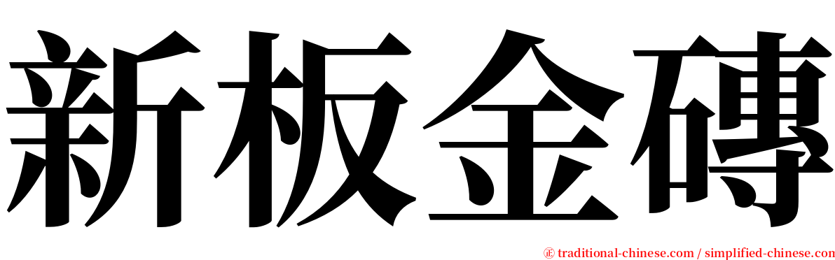新板金磚 serif font