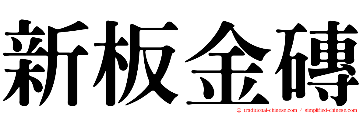 新板金磚