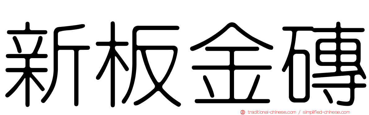 新板金磚