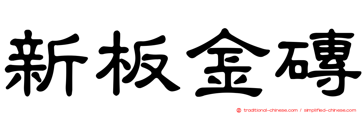 新板金磚