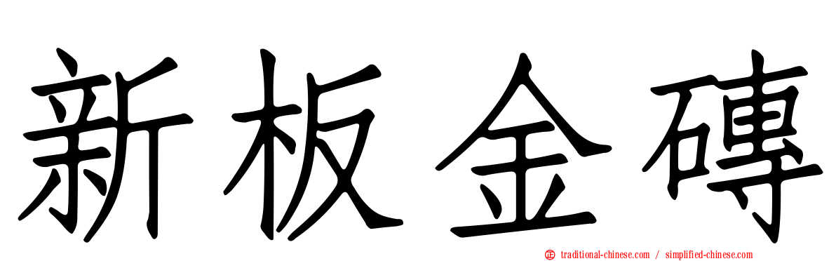 新板金磚