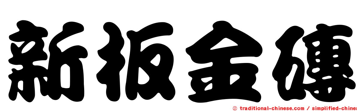 新板金磚
