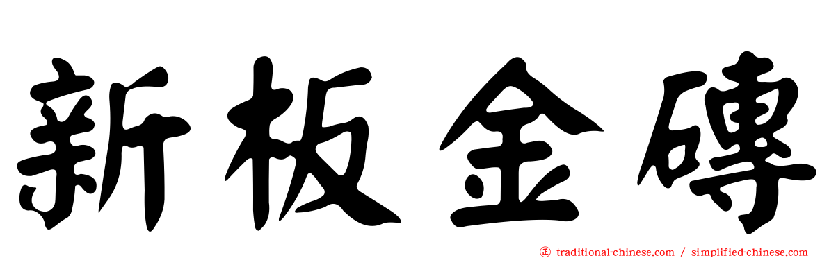 新板金磚