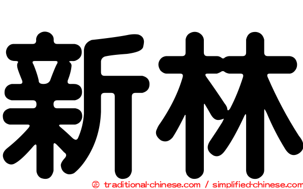 新林