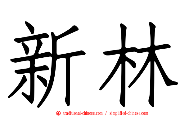 新林