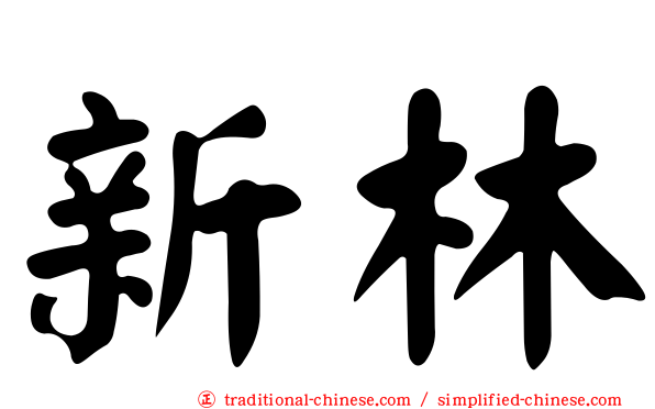 新林