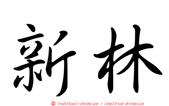 新林