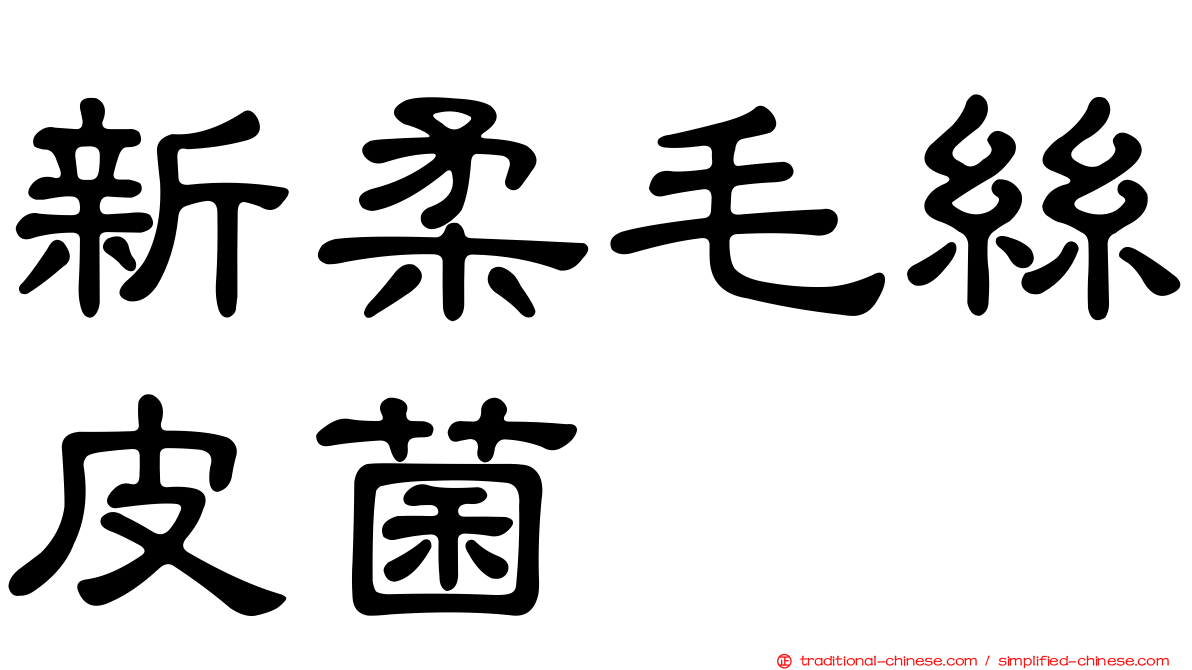 新柔毛絲皮菌