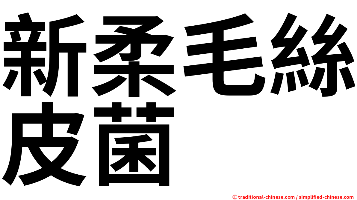 新柔毛絲皮菌