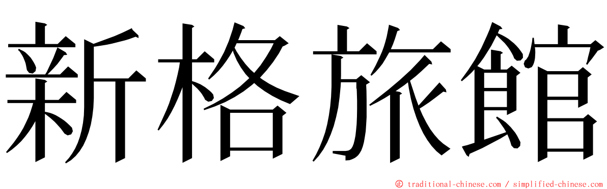 新格旅館 ming font
