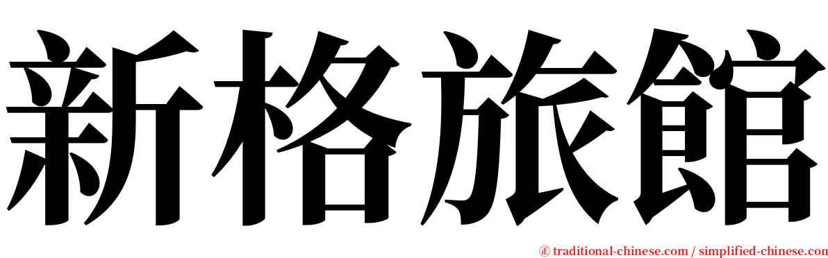 新格旅館 serif font