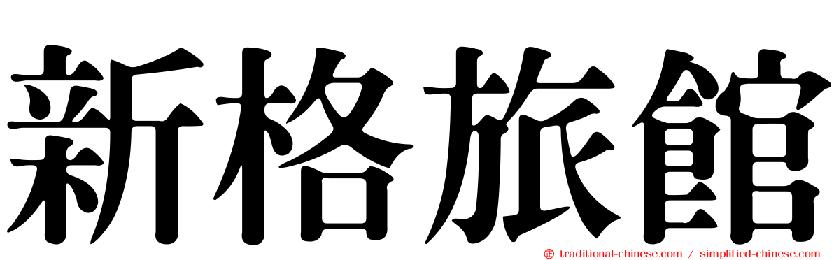 新格旅館