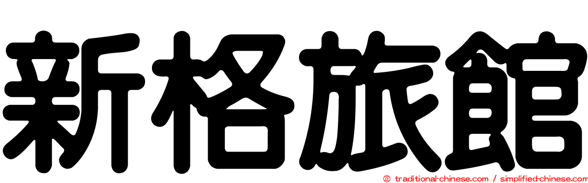 新格旅館