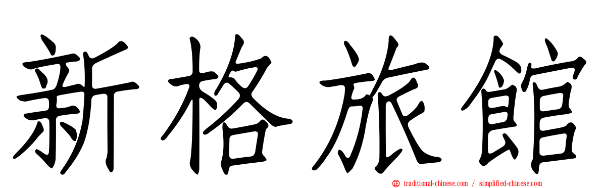 新格旅館