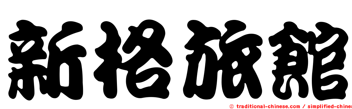 新格旅館