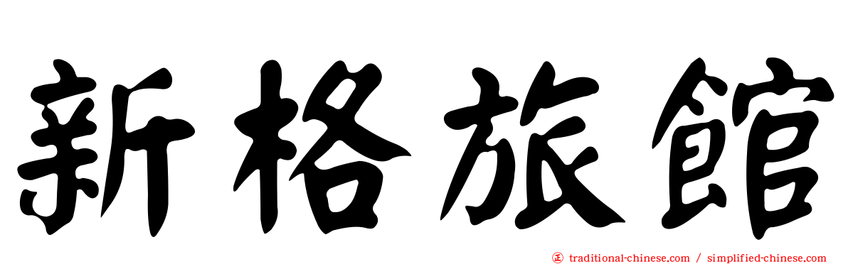 新格旅館
