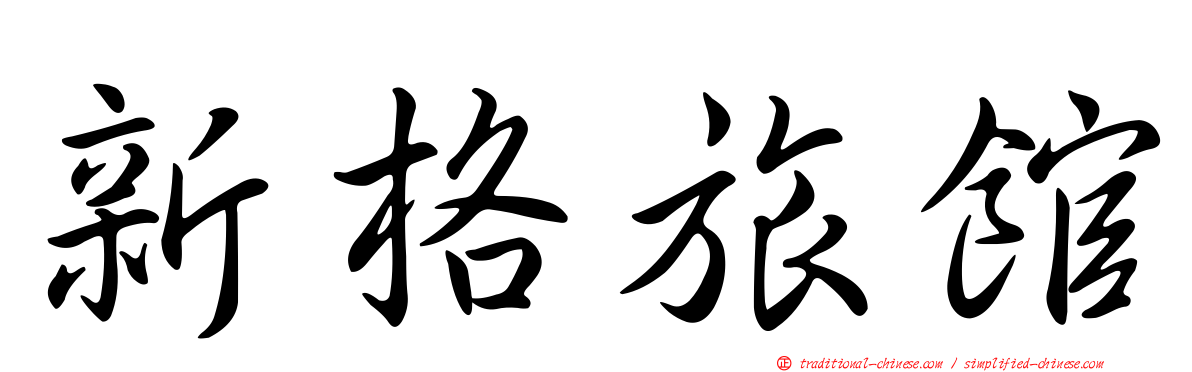 新格旅館