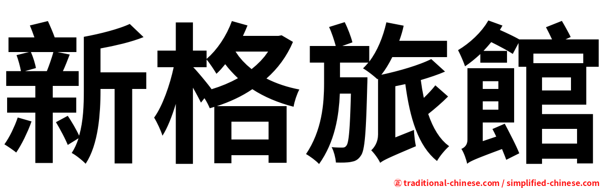 新格旅館