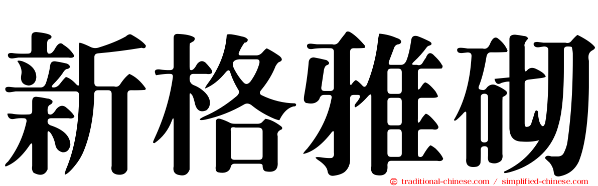 新格雅砌
