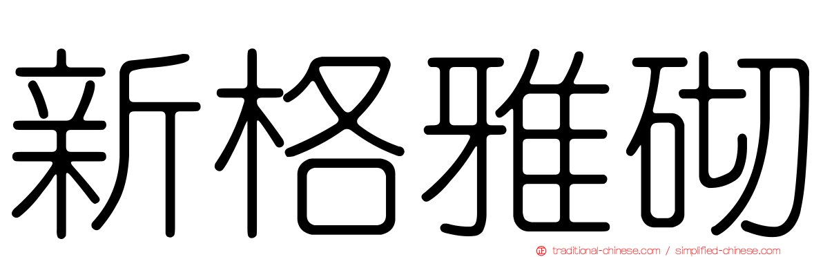 新格雅砌