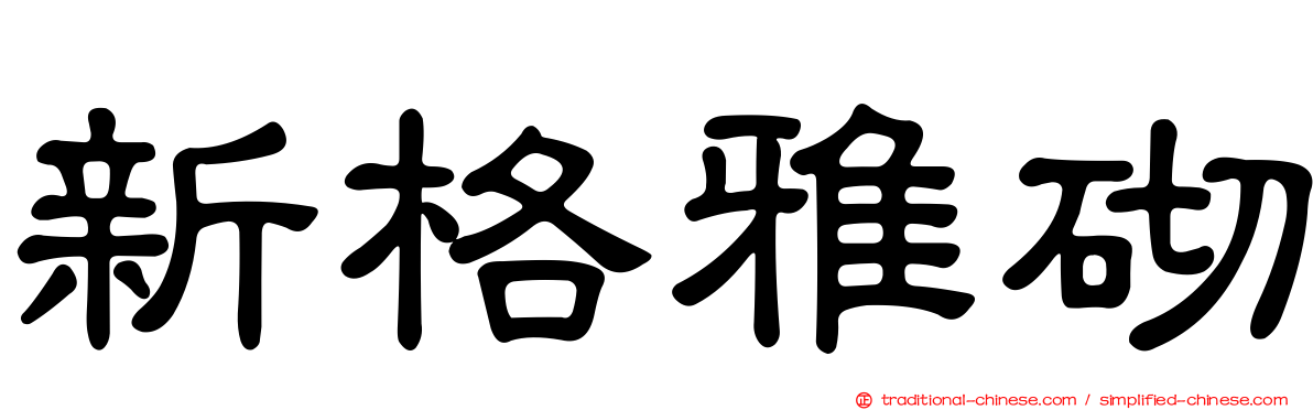 新格雅砌
