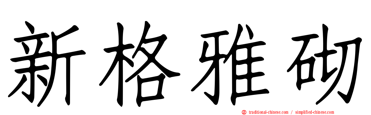 新格雅砌