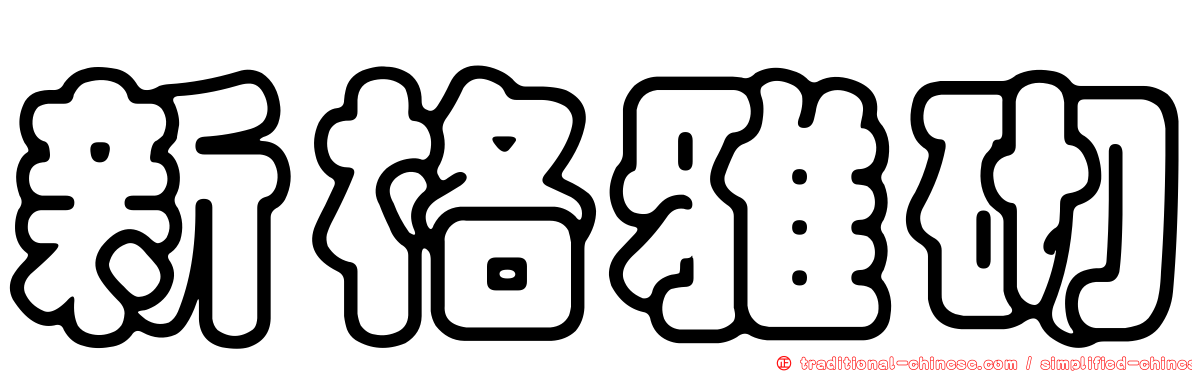 新格雅砌