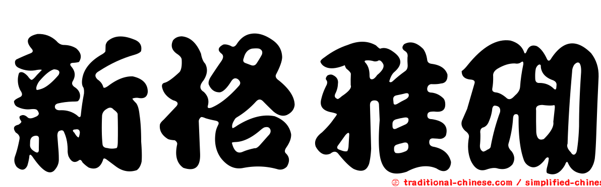 新格雅砌