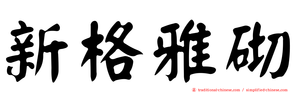 新格雅砌