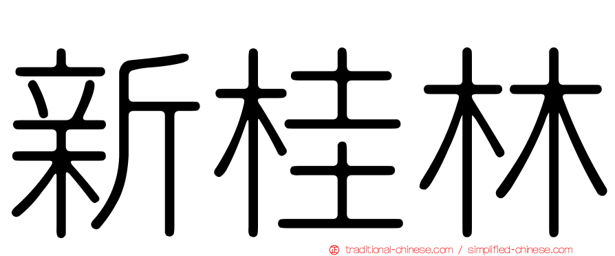 新桂林